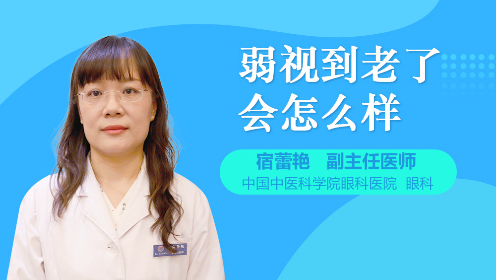 弱视到老了会怎么样
