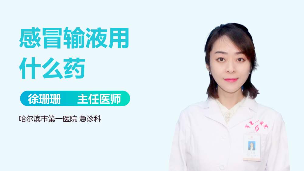 感冒输液用什么药