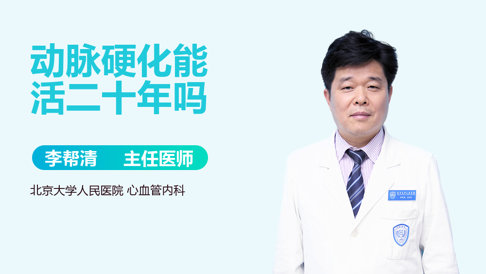 动脉硬化能活二十年吗