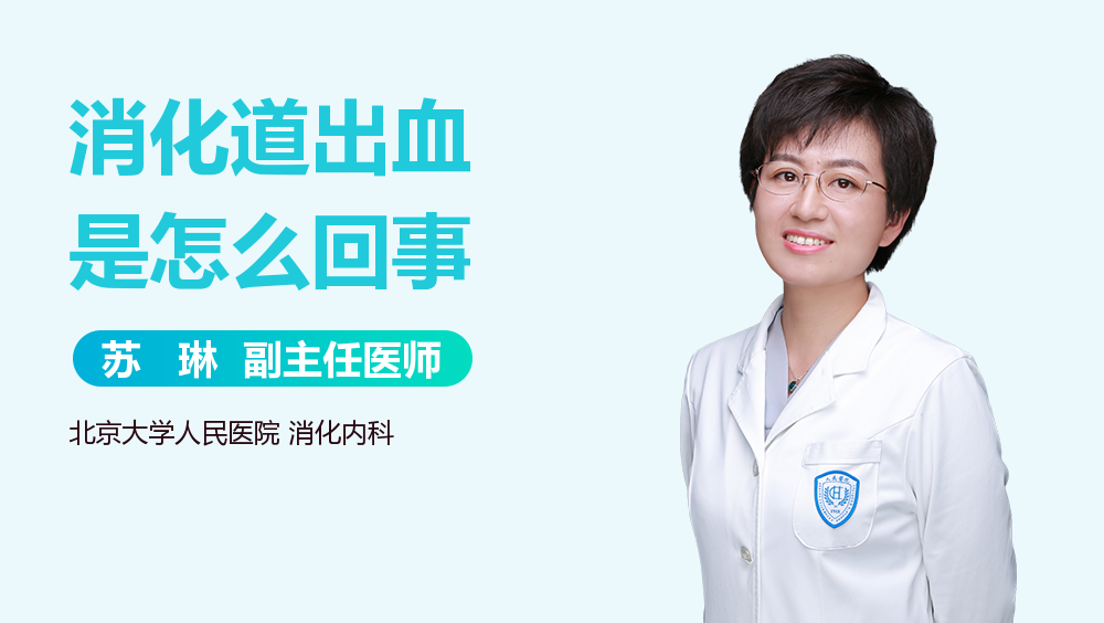 消化道出血是怎么回事