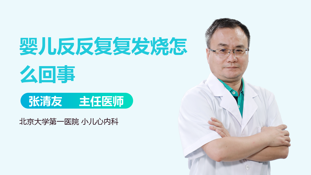 婴儿反反复复发烧怎么回事