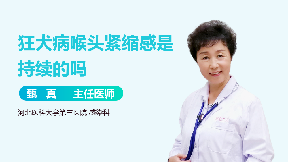 狂犬病喉头紧缩感是持续的吗