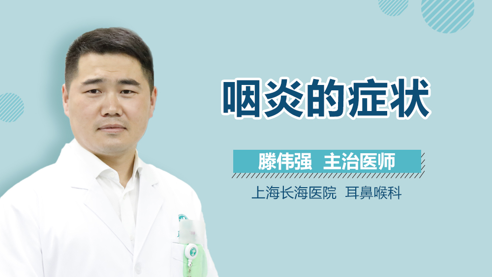 咽炎的症状