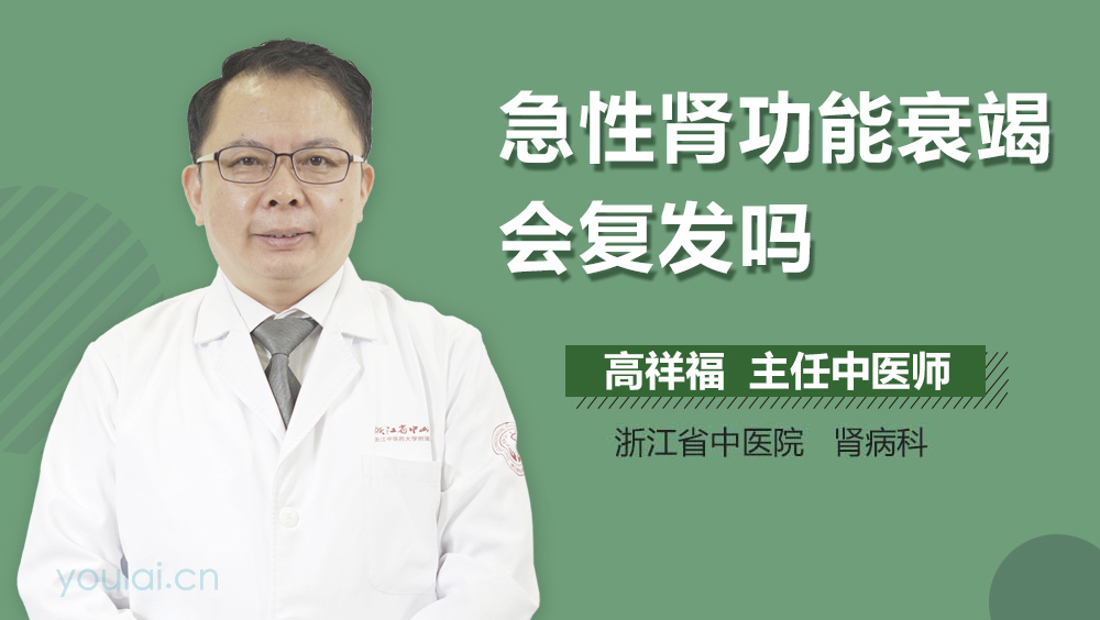 急性肾功能衰竭会复发吗