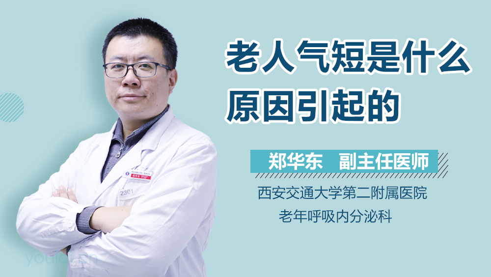 老人气短是什么原因引起的
