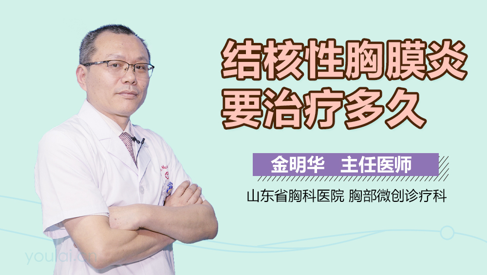 结核性胸膜炎要治疗多久