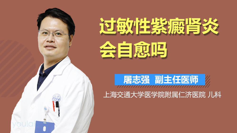 过敏性紫癜肾炎会自愈吗