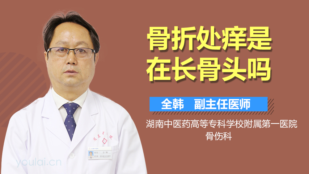 骨折处痒是在长骨头吗