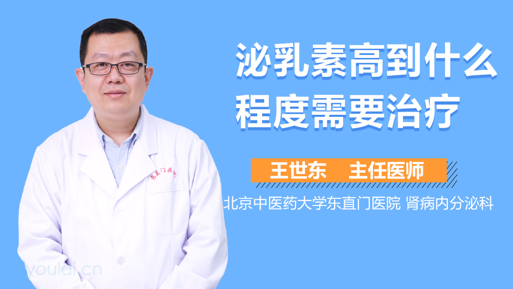 泌乳素高到什么程度需要治疗