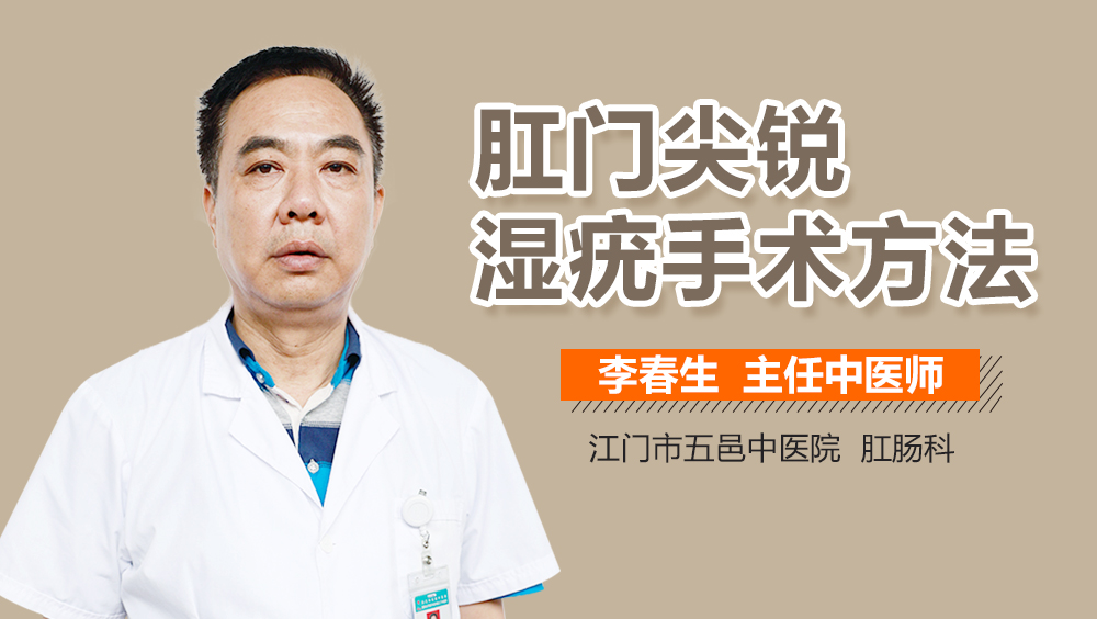 肛门尖锐湿疣手术方法