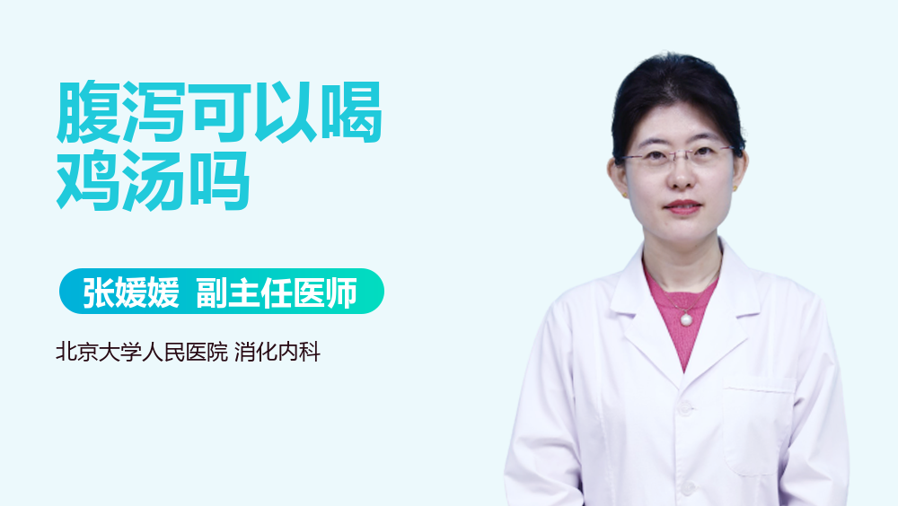 腹泻可以喝鸡汤吗