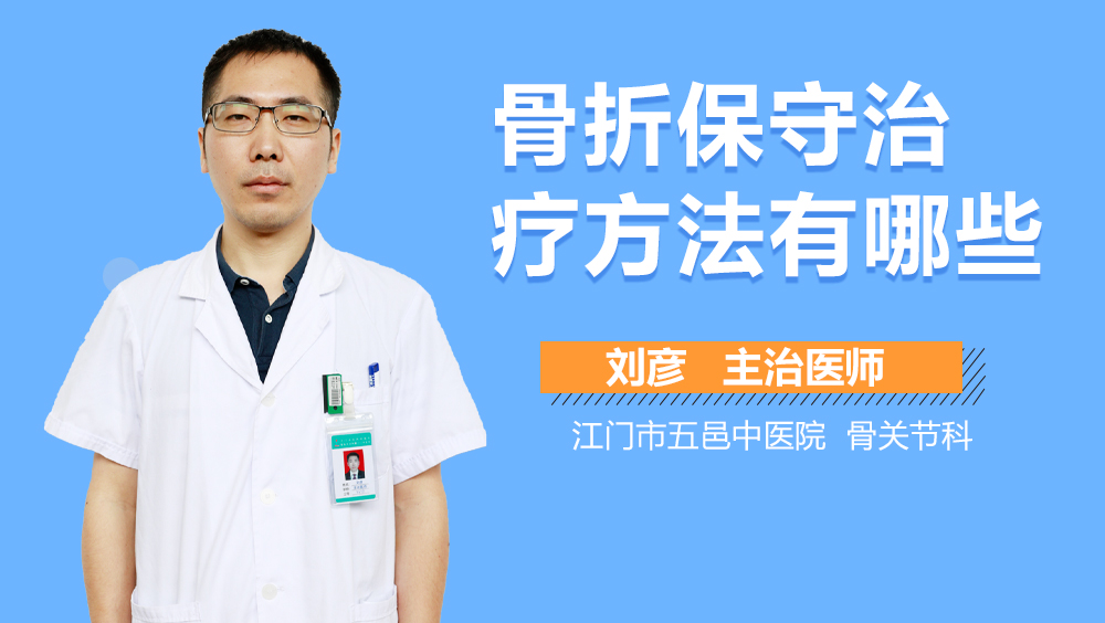 骨折保守治疗方法有哪些