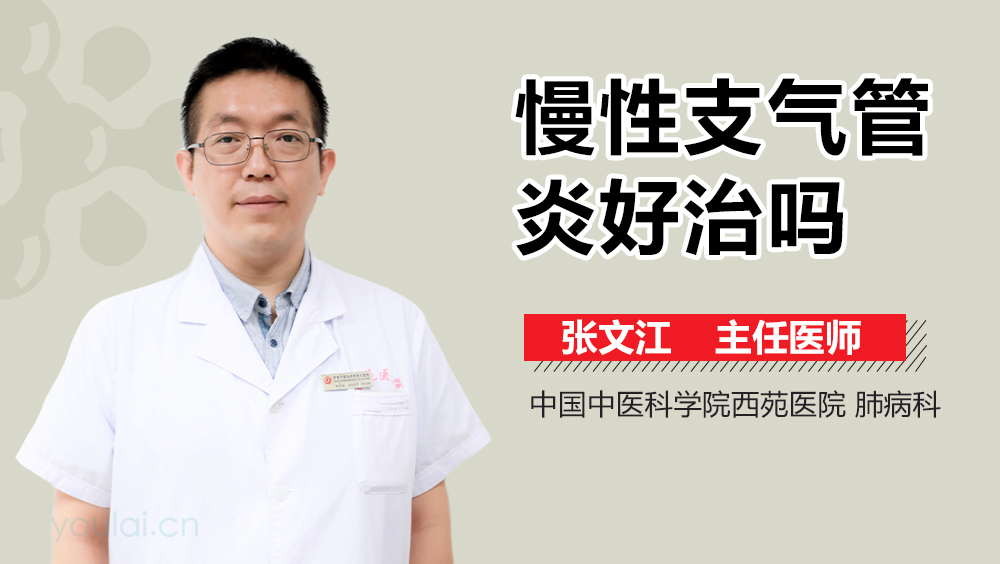 慢性支气管炎好治吗