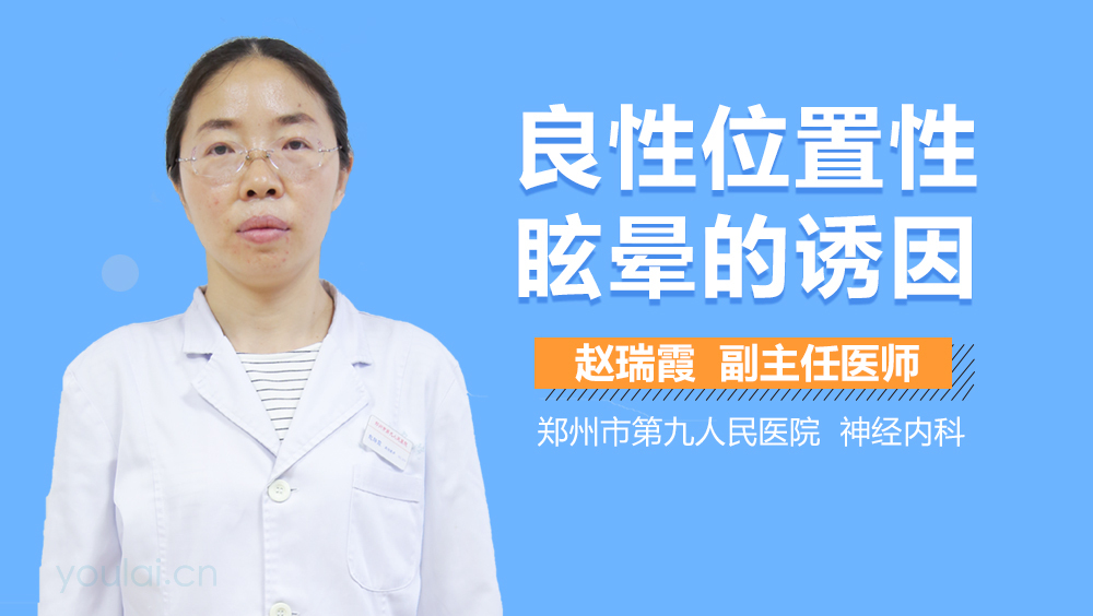 良性位置性眩晕的诱因