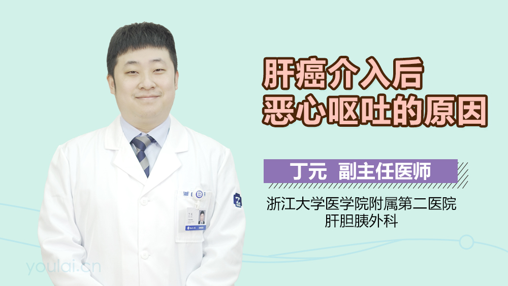 肝癌介入后恶心呕吐的原因