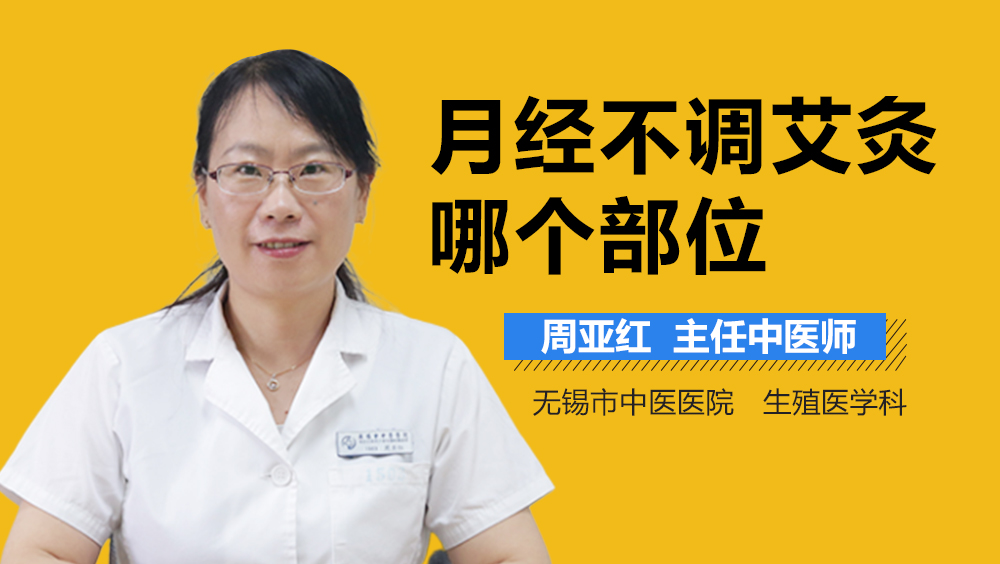 月经不调艾灸哪个部位