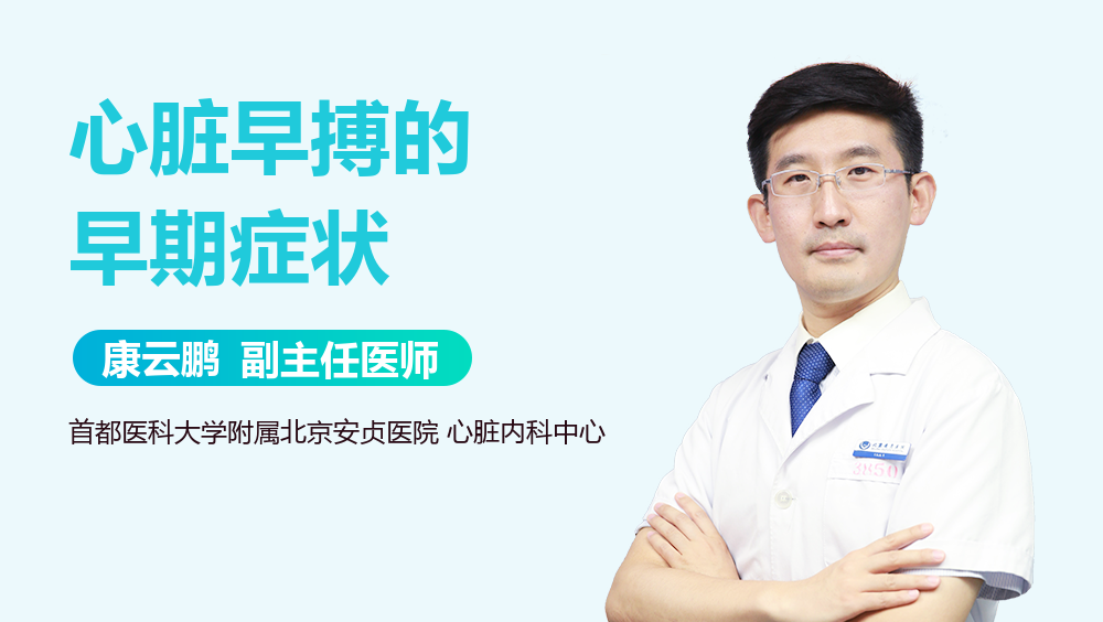 心脏早搏的早期症状