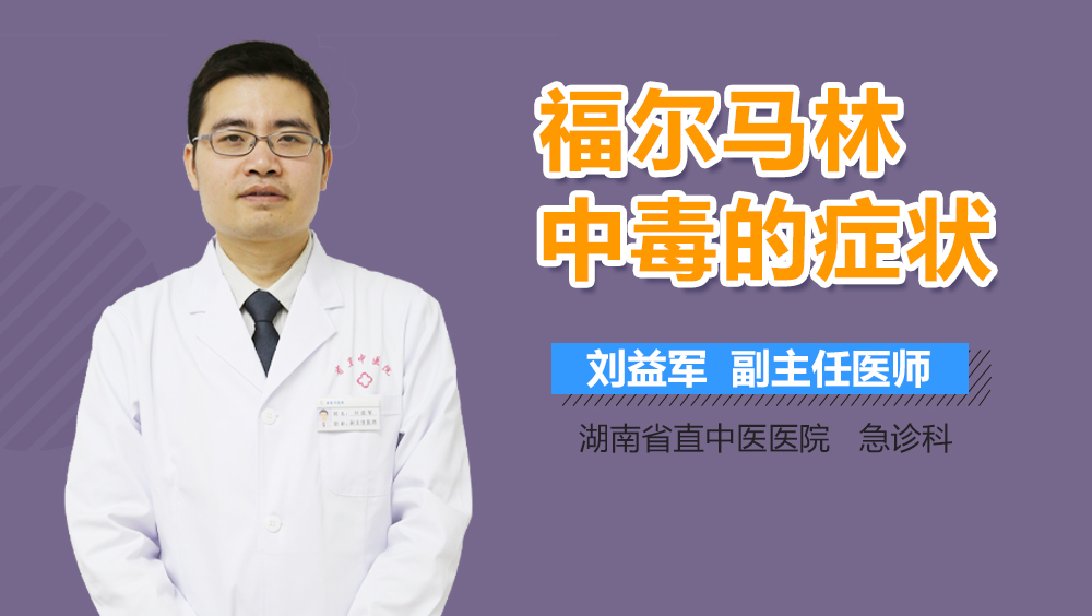 福尔马林中毒的症状