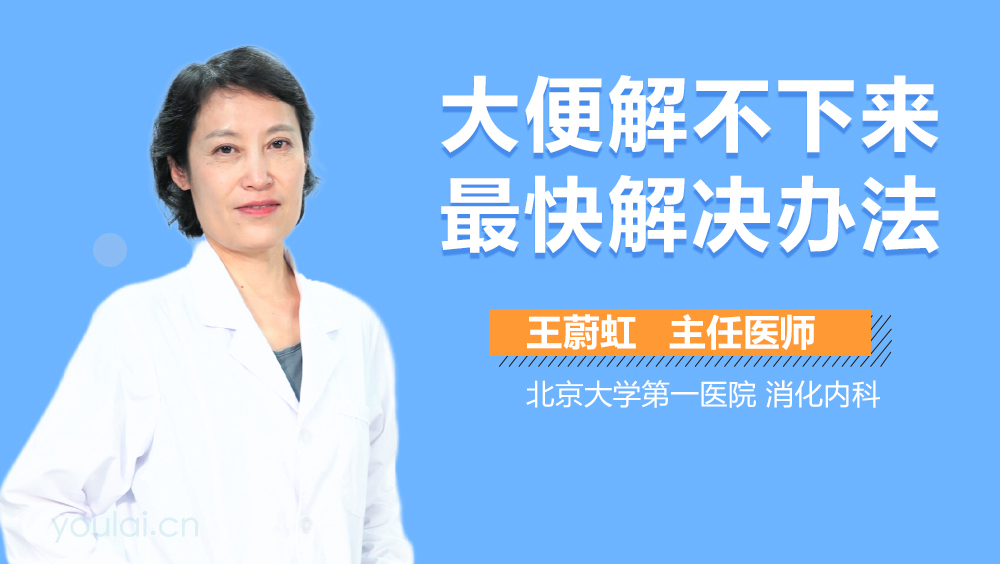 大便解不下来最快解决办法