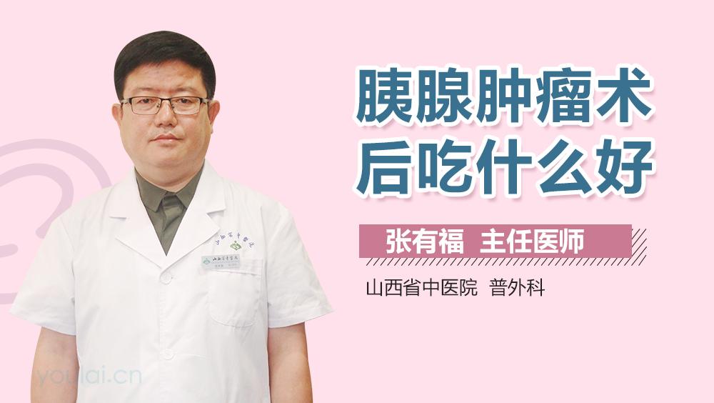 胰腺肿瘤术后吃什么好