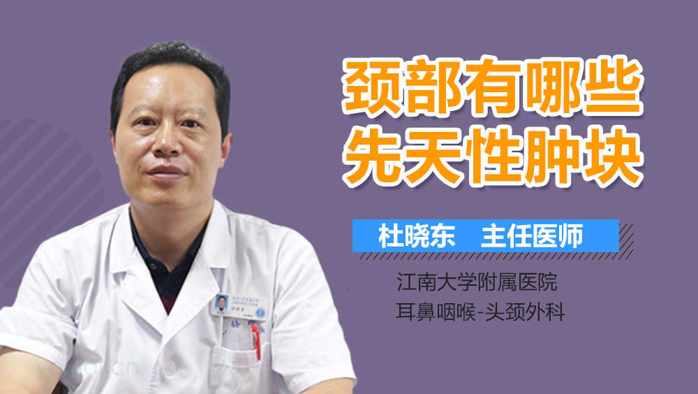 颈部有哪些先天性肿块