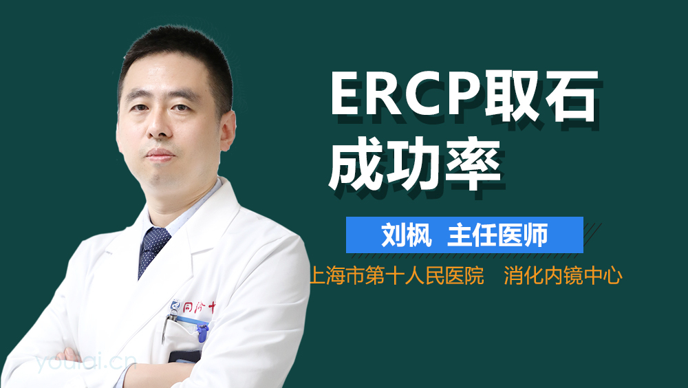 ERCP取石成功率