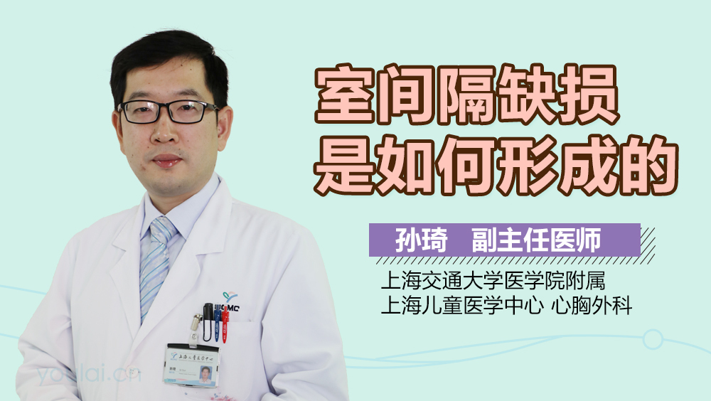 室间隔缺损是如何形成的