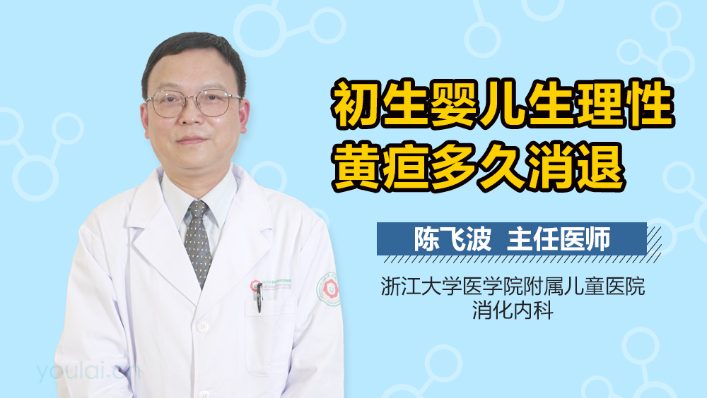初生婴儿生理性黄疸多久消退