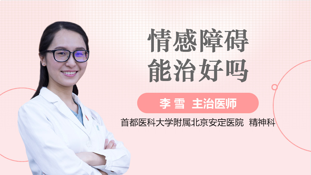 情感障碍能治好吗