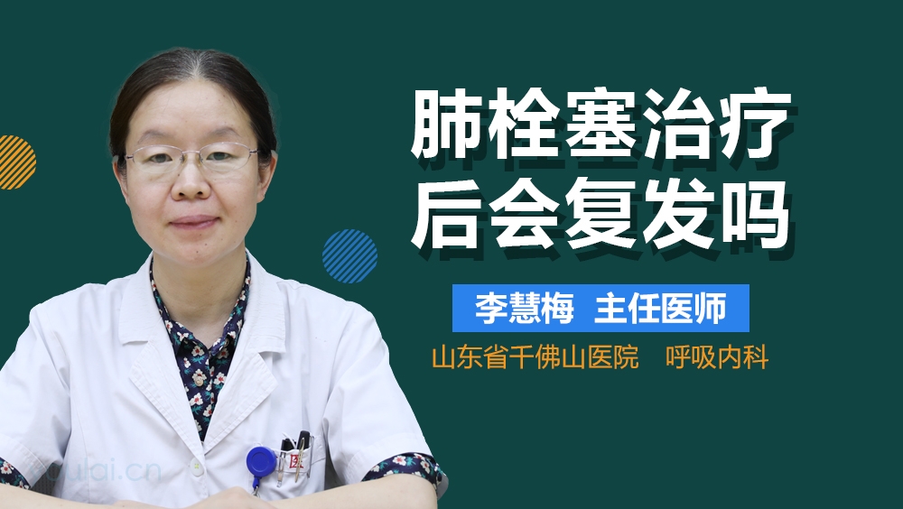 肺栓塞治疗后会复发吗