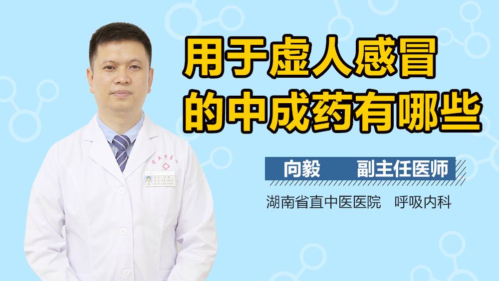 用于虚人感冒的中成药有哪些