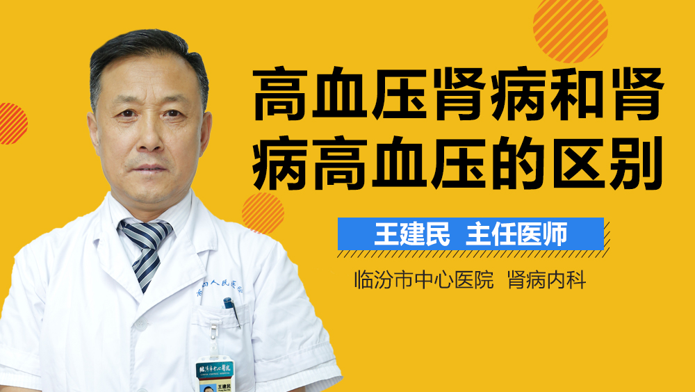 高血压肾病和肾病高血压的区别