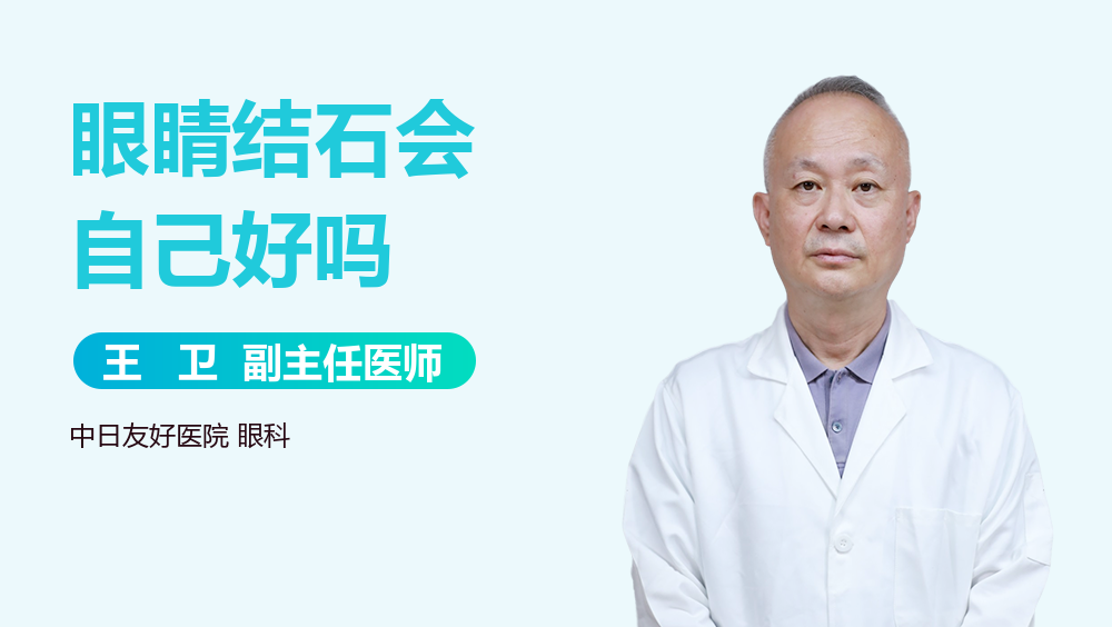 眼睛结石会自己好吗