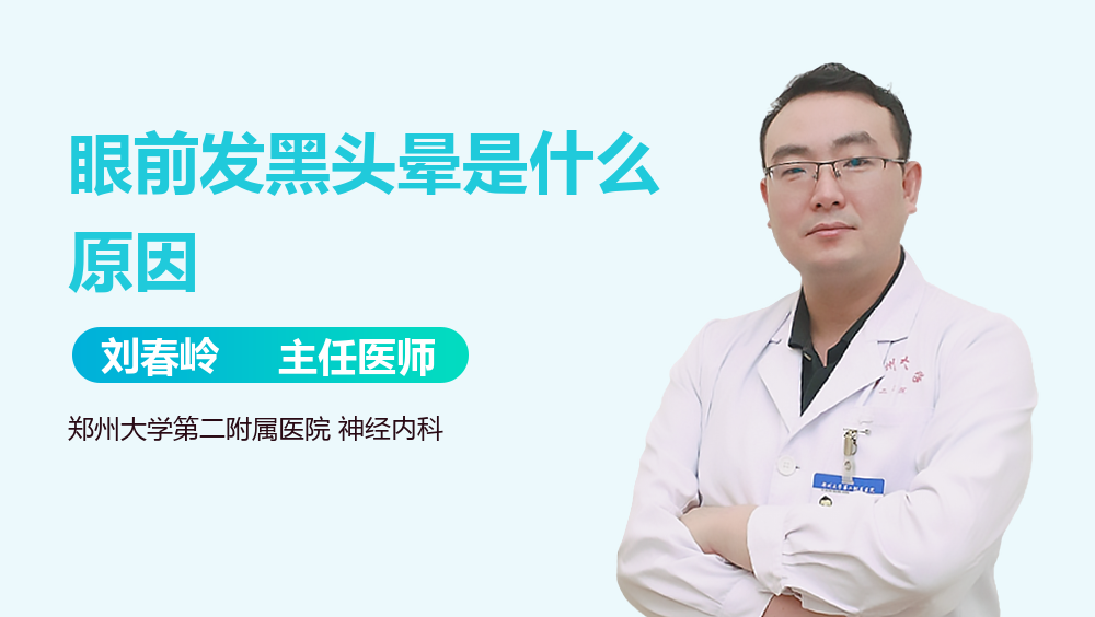 眼前发黑头晕是什么原因