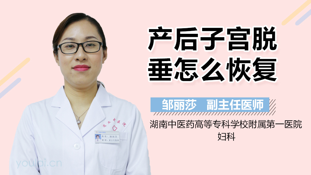 产后子宫脱垂怎么恢复