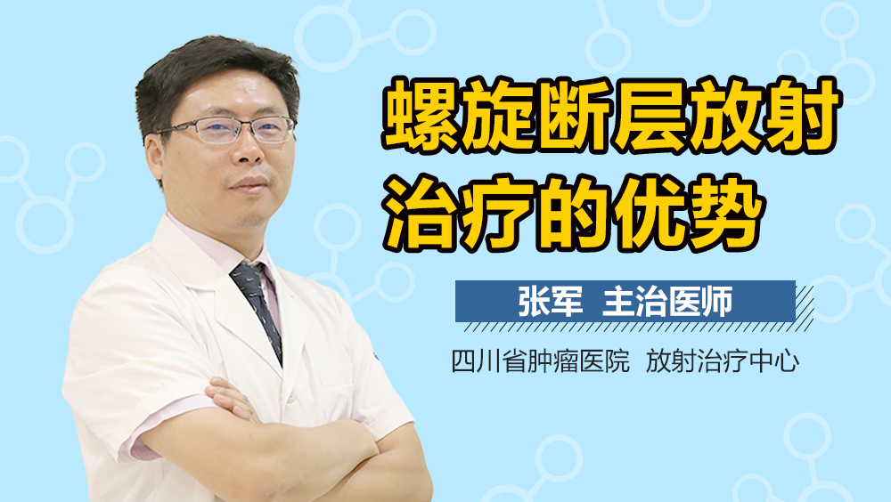 螺旋断层放射治疗的优势