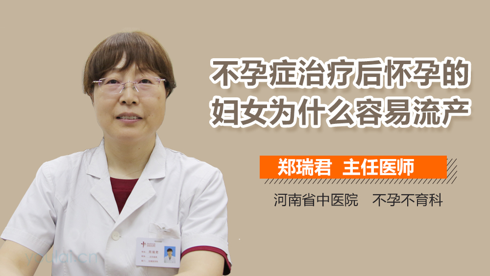 不孕症治疗后怀孕的妇女为什么容易流产