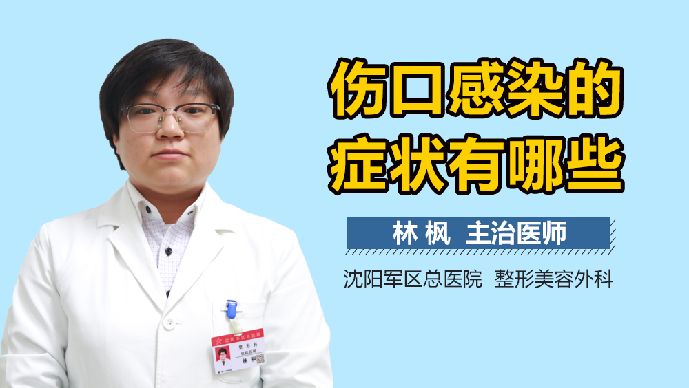 伤口感染的症状有哪些