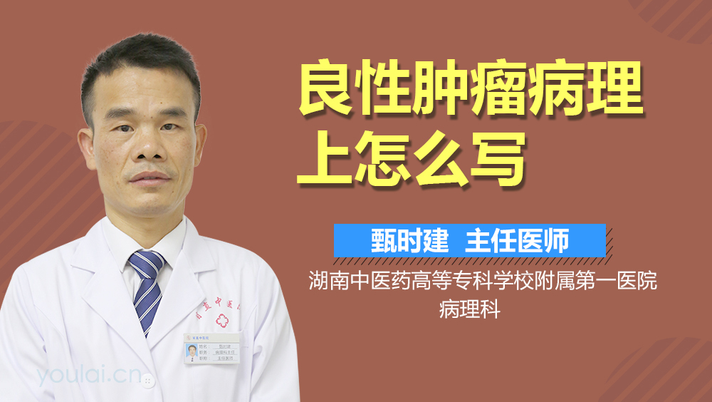 良性肿瘤病理上怎么写