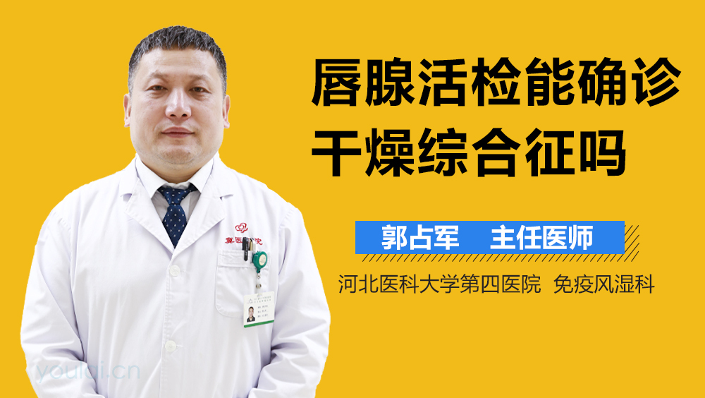 唇腺活检能确诊干燥综合征吗