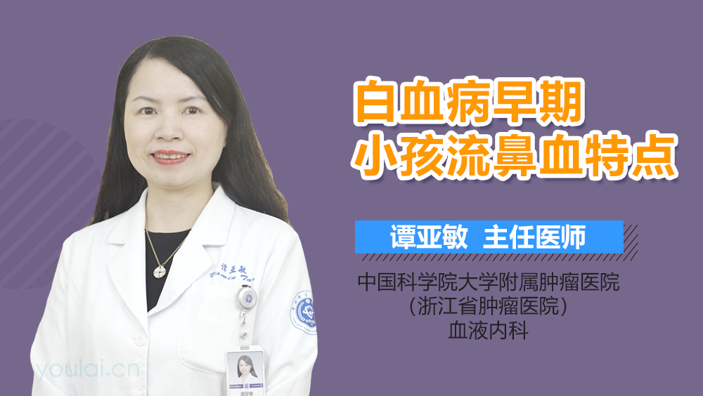 白血病早期小孩流鼻血特点