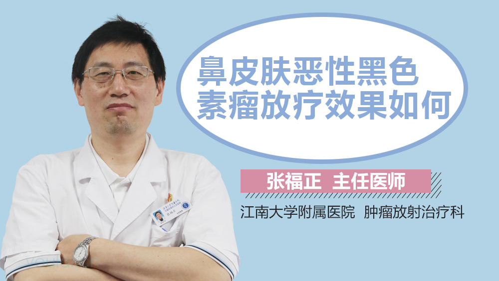 鼻皮肤恶性黑色素瘤放疗效果如何