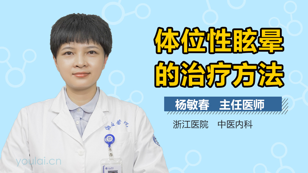 体位性眩晕的治疗方法