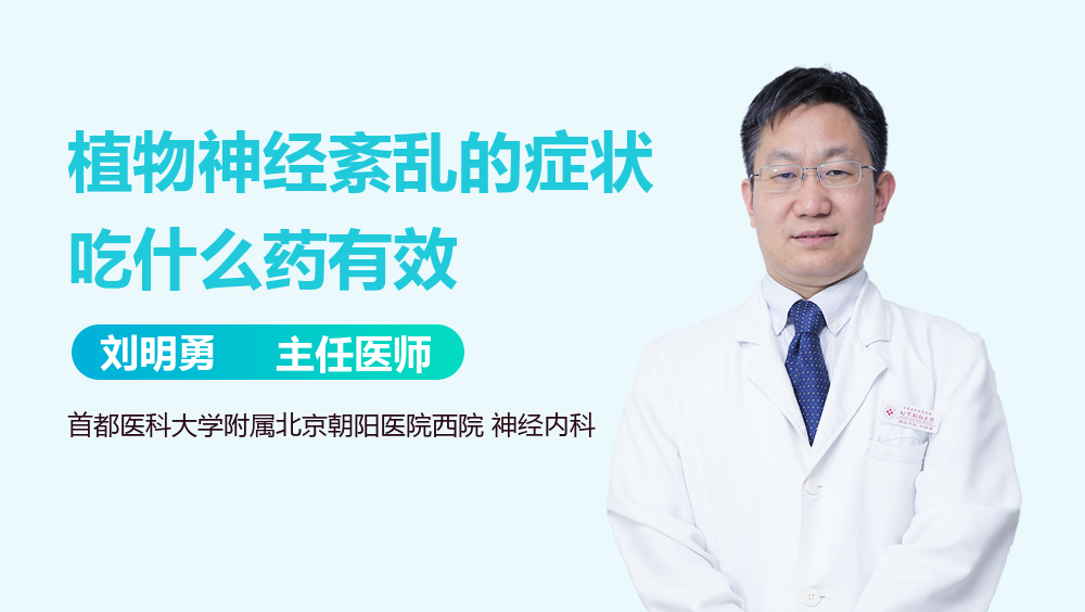 植物神经紊乱的症状吃什么药有效
