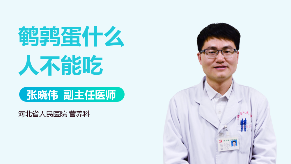 鹌鹑蛋什么人不能吃