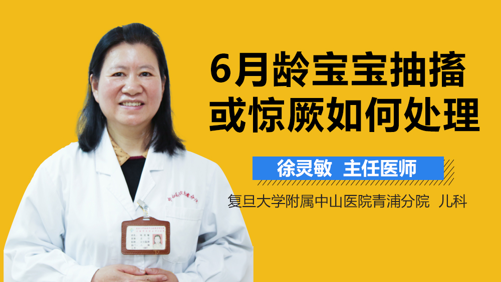 6月龄宝宝抽搐或惊厥如何处理