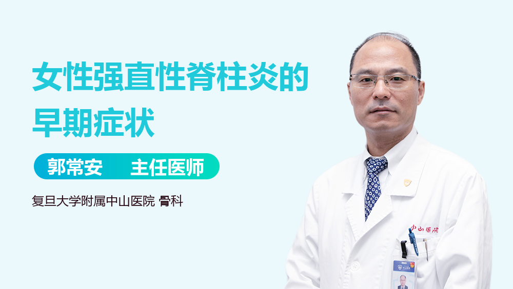 女性强直性脊柱炎的早期症状