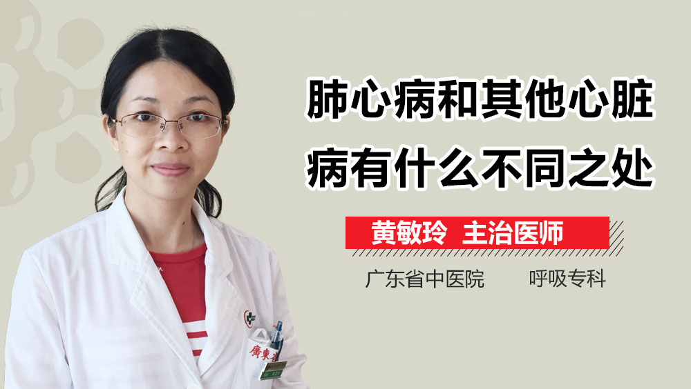 肺心病和其他心脏病有什么不同之处