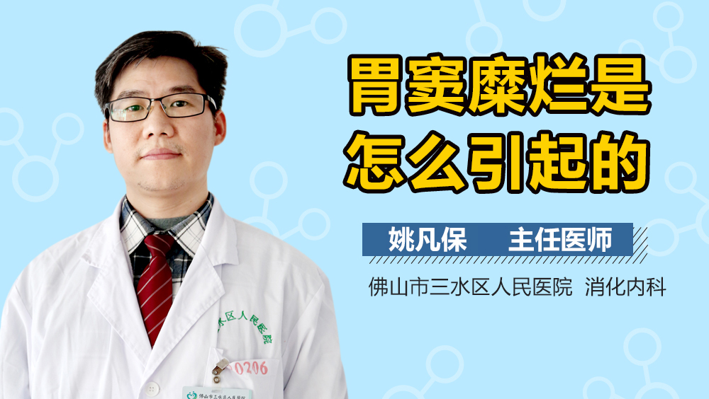 胃窦糜烂是怎么引起的