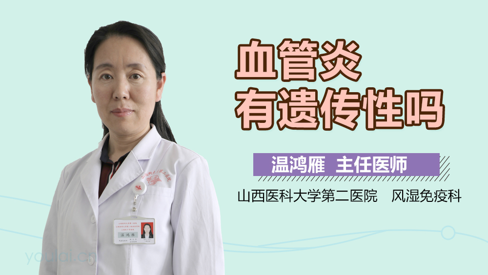 血管炎有遗传性吗